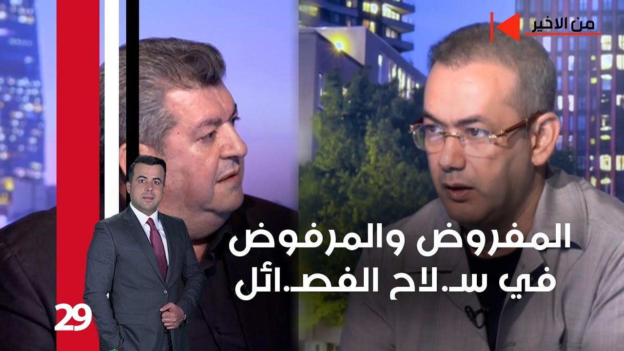 المفروض والمرفوض في سـ لاح الفصـ ائل - من الأخير م٢  - حلقة ٢٩