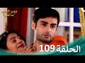 مسلسل هندي ومن الحب ما قتل الحلقة 109