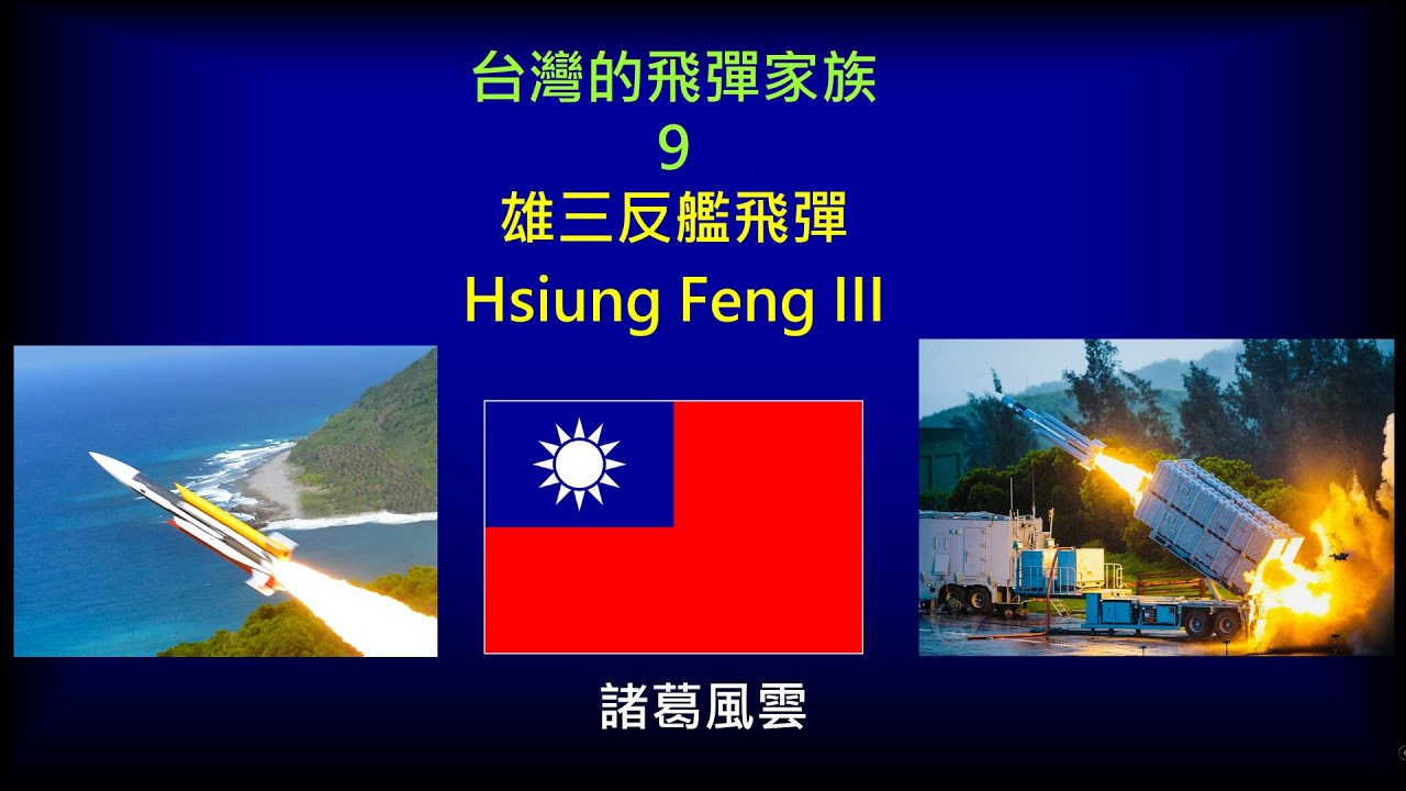 台灣的飛彈家族-9-雄風三型超音速反艦飛彈Hsiung Feng III雄三- YouTube