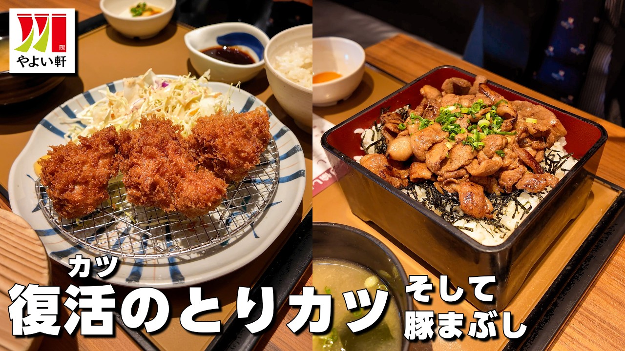 やよい軒 復カツのとりカツ!! そして豚まぶし