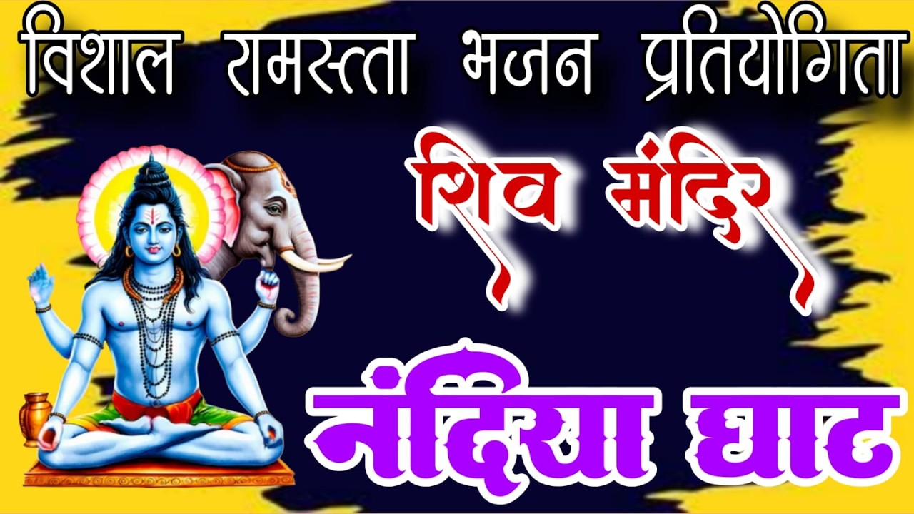 🛑Live/विशाल रामसत्ता भजन प्रतियोगिता शिव मंदिर नंदिया घाट।