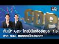 หั่นเป้า GDP ไทยปีนี้เหลือร้อยละ 1.6 คาด กนง. คงดอกเบี้ยประคอง | TNN รู้ทันลงทุน | 28-04-69