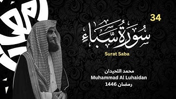 سورة سبإ  للشيخ محمد اللحيدان  | رمضان 1446   | Muhammad Al Luhaidan Surat Saba