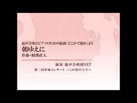 相澤直人『どこかで朝が』より「2. 朝ゆえに」（混声合唱団NET）