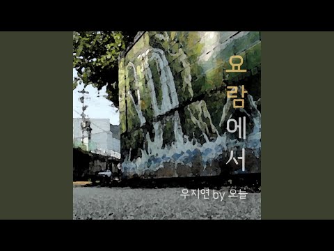 요람에서