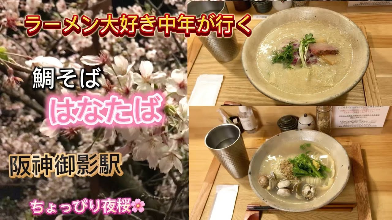 【鯛そば　はなたば】阪神御影駅　ラーメン大好き中年サラリーマンが行く！
