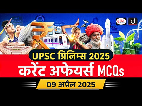 09 April 2025 | Current Affairs MCQ | UPSC Prelims 2025 | UPSC Current Affairs | Drishti IAS