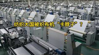 纺织大国竟被织布机“卡脖子”？