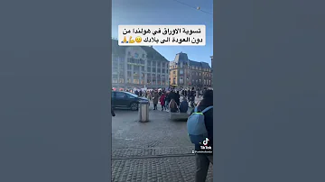 اوراق في هولندا من دون رجوع الى البلاد اليكم الحل هولندا آمستردام Amsterdamcity أوراق 