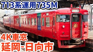 【4K車窓】【数少ない713系運用】JR九州713系LK2編成(クモハ713-2)”日豊本線延岡-日向市駅間”海側側面展望【735M南宮崎行】