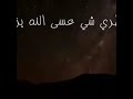 في خاطري شي عسا الله يزيله