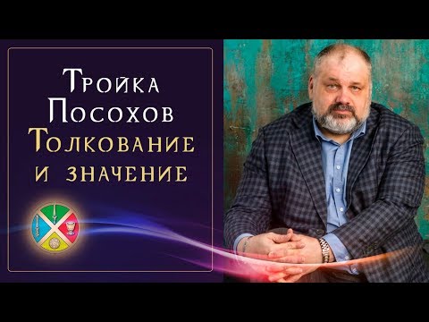 Вся правда о Тройке Посохов | Карты Таро |  Школа Таро