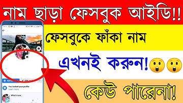 নাম ছাড়া ফেসবুক আইডি | How to create a Facebook id without name| invisible Facebook id