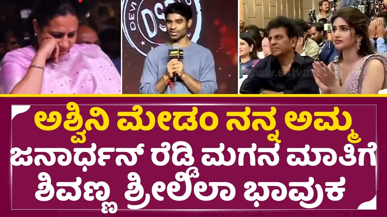 ಜನಾರ್ಧನ್ ರೆಡ್ಡಿ ಮಗ ಮಾತಿಗೆ ಶಿವಣ್ಣ ಶ್ರೀಲಿಲಾ ಭಾವುಕ | Junior |Shivarajkumar | Sreeleela|Kiriti| SStv