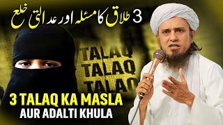 3 Talaq Ka Masla Aur Adalti Khula | Mufti Tariq Masood