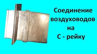 Соединение на С рейку