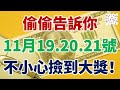 偷偷告訴你，11月19.20.21號雙喜臨門，名利雙收的生肖，不小心撿到大獎！