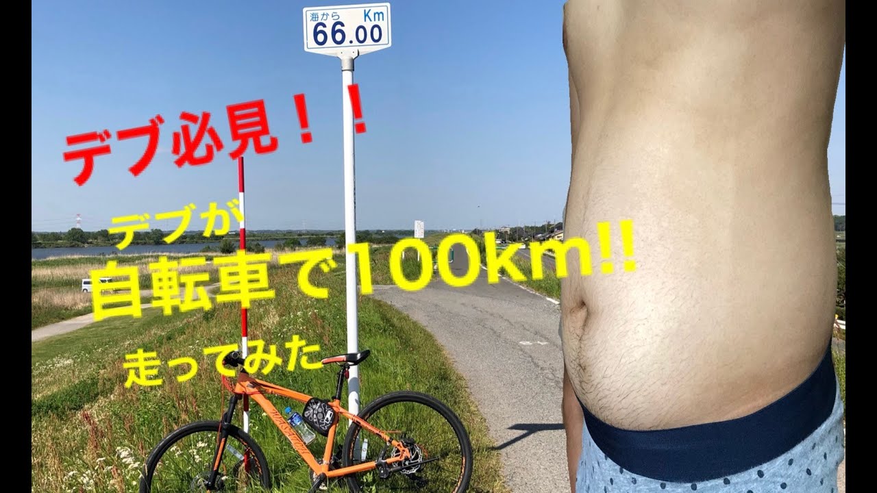 必見 デブが自転車で100km走ってみた Youtube 必見 デブが自転車で100km走ってみた Youtube