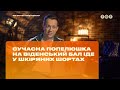 Современная Золушка на Венский бал идет в кожаных шортах #БогиняШопинга