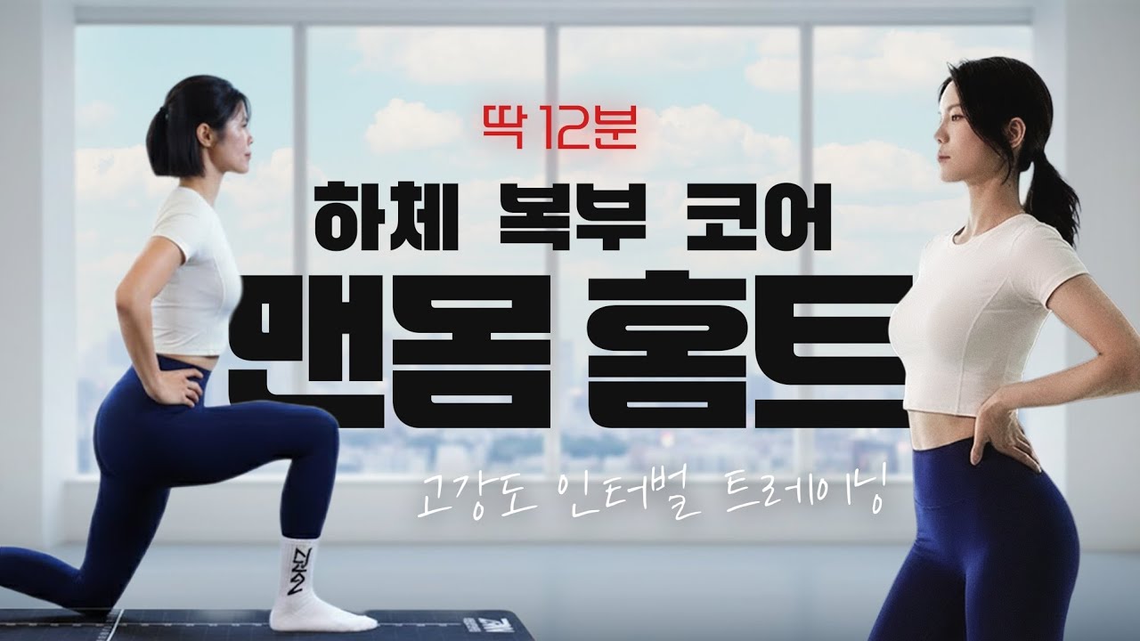 맨몸 홈트 | 딱 12분 고강도 하체·복부·코어 인터벌
