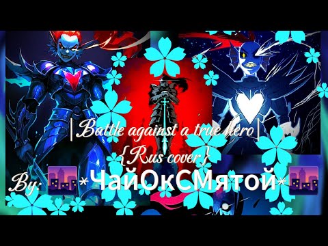 •|Battle against a true hero|• Русский кавер, By:(🌆*ЧайОкСМятой*🌆)
