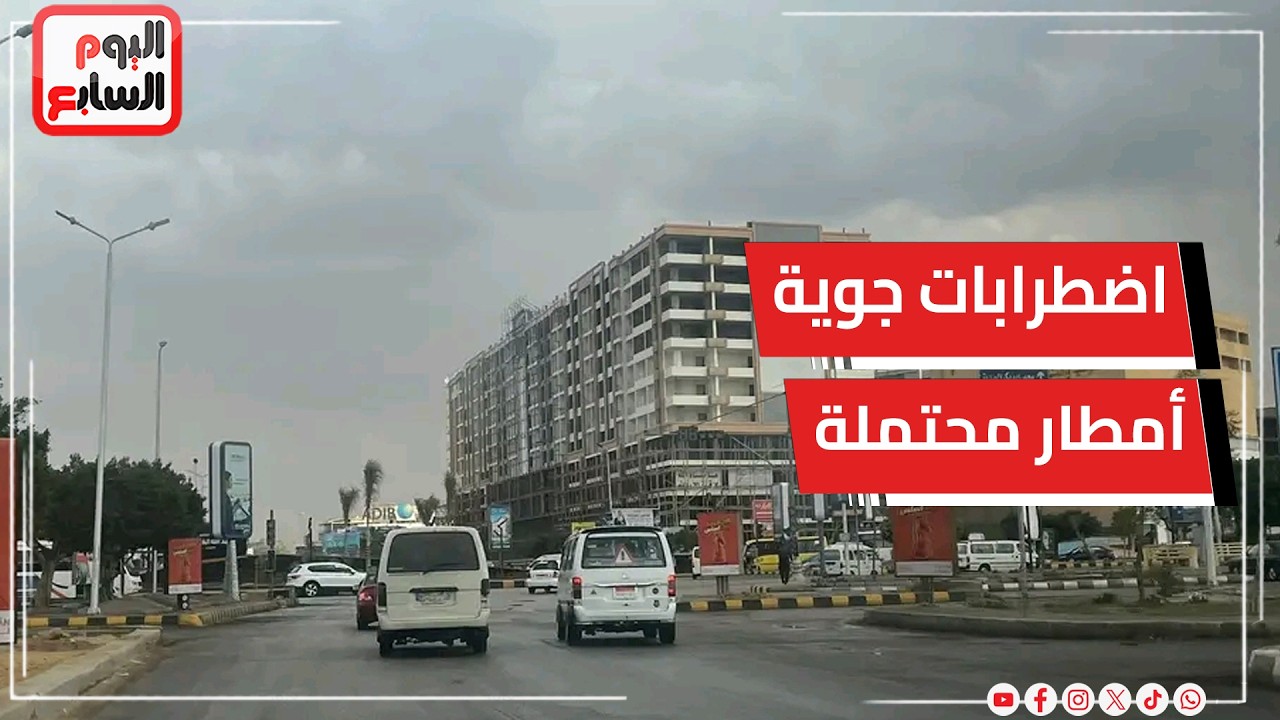 اضطرابات جوية قوية وأمطار محتملة تضرب البلاد.. الأرصاد تكشف تفاصيل حالة الطقس الأيام المقبلة