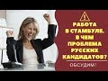 РАБОТА В СТАМБУЛЕ/как мы портим турецких работодателей/что не так с русскоязычными соискателями?