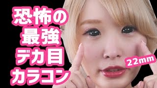 【閲覧注意】恐怖の最強デカ目！！22mmカラコンレビュー！ BiG DiA contact lens