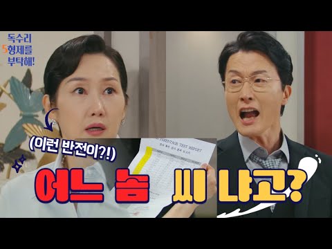 [독수리5형제를부탁해] 39화 예고 완전분석! "어느놈 씨냐고?" 충격의 유전자검사 결과에 독고탁 분노폭발 | 장미애 숨겨진 과거 드디어 폭로 | 다음화 관전포인트