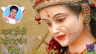 kab hohi tor darsan maiya...cg oficial आस्था song