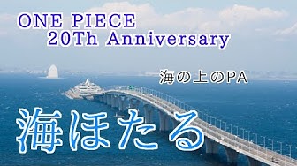 海ほたるパーキングエリア Youtube