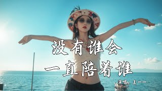 王一一 - 没有谁会一直陪着谁 (抖音热播DJ版)『天已经黑了 而你还没睡，是否你心里 还在思念那个谁，伤的越彻底 爱得越心碎』【2k25抖音火流行歌曲推荐TikTok】『动态歌词MV』