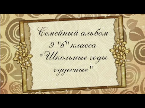 Таганрог школа 8 - Школьный альбом 9 Б класса