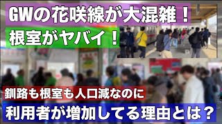 GWの花咲線が熱い！根室駅が大混雑！釧路も根室も人口減なのに•••輸送密度が増えている理由とは？