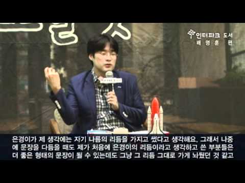 배명훈, 너는 어느 별에서 왔니? (배명훈 작가와의 만남)