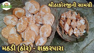 હવેલીમાં શ્રીઠાકોરજીને ભોગ ધરવામાં આવતી મઠડી-ઠોર-શક્કરપારા બનાવતા શીખો | Mathdi-Thor-Shakkarpara screenshot 4