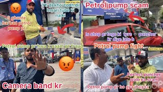 Petrol ⛽️ pump fraud real fight rohini delhi apke sath bhi ho skta h savdhan rhe pefect puncher scam