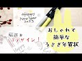 おしゃれで簡単！うさぎ年賀状