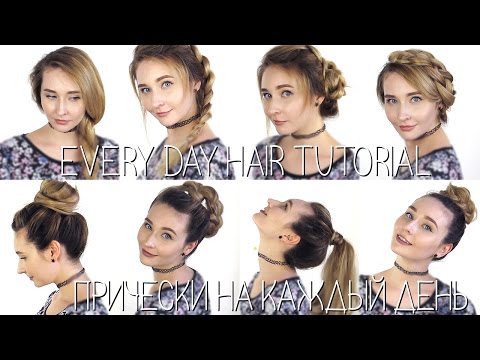 Мои прически на каждый день! / Hair tutorial Мои прически на каждый день! / Hair tutorial
