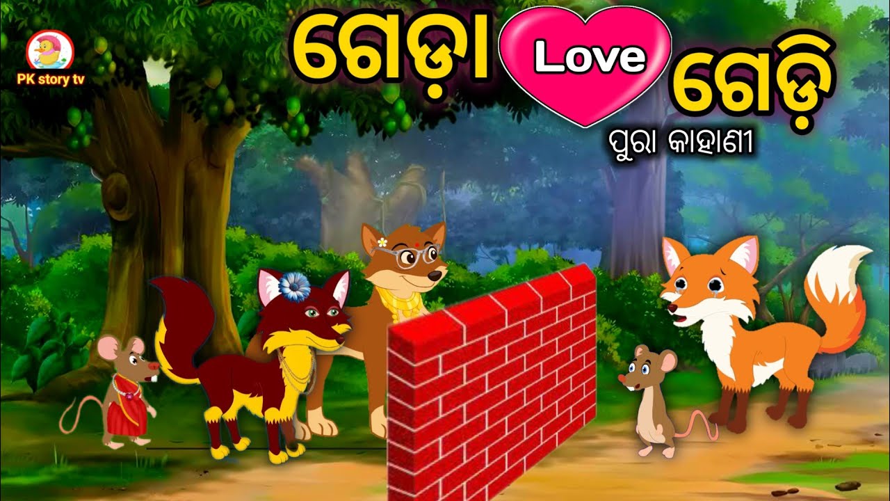 ଓଡ଼ିଆ ଗପ | odia gapa story  | moral story odia | odia cartoon | odia gapa | odia kahani 