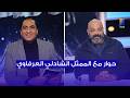 حوار كامل مع الممثل الشادلي العرفاوي