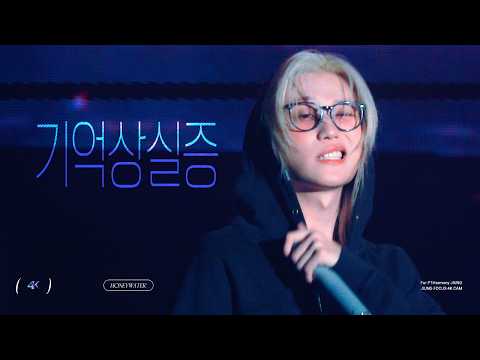 [4K] 피원하모니(P1Harmony) 종섭(JONGSEOB) - 기억상실증 multicam :: 260711-12 Horror Haven 팬미팅