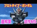 【ガンダム】 プロトタイプガンダムの裏設定！？実はスパロボ系だった！？