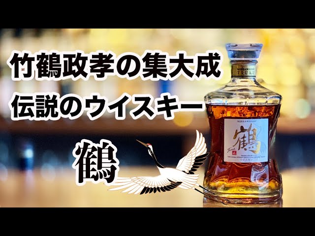 伝説のニッカ最高峰ブレンデッドウイスキー鶴に驚愕する ウイスキー Youtube