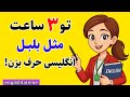بیا 3 ساعت مکالمه انگلیسی تمرین کنیم یادگیری انگلیسی بدون کلاس