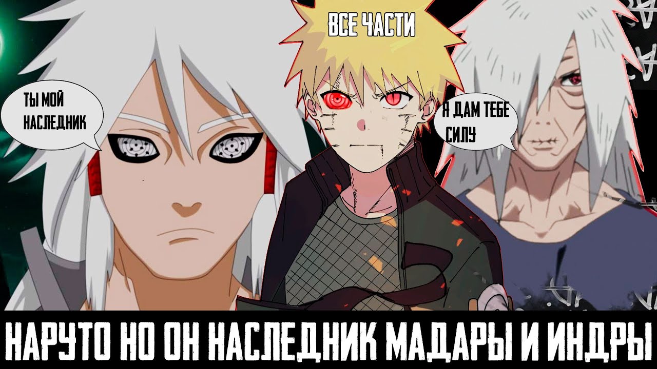 НАРУТО но ОН наследник МАДАРЫ И ИНДРЫ I АЛЬТЕРНАТИВНЫЙ СЮЖЕТ НАРУТО - ВСЕ ЧАСТИ