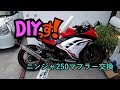 DIYっす! ニンジャ250マフラー交換