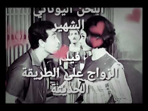 الموسيقى اليونانية الشهيرة من فيلم الزواج على الطريقة الحديثة   