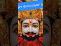 khatu shyam baba #status #trending #shreekhatushyam #ytshorts #shortsfeed #viralshort