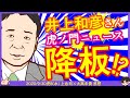 井上和彦さん虎ノ門ニュース降板!?居島一平氏「当番組でもお世話になっておりました」 ※【DHC】2020/9/30(水) 上念司×大高未貴×居島一平【虎ノ門ニュース】感想